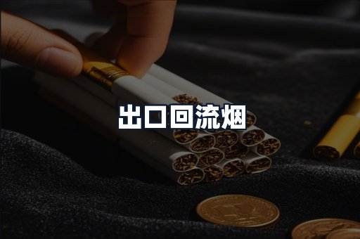 出口回流烟