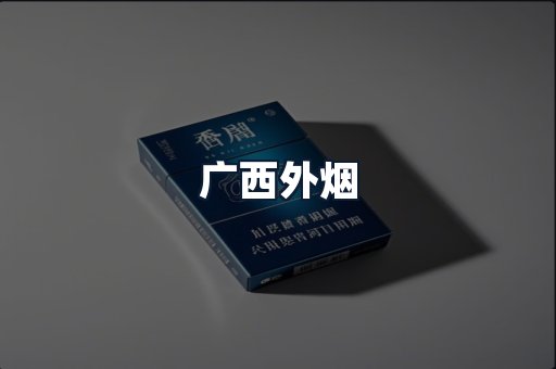 广西外烟